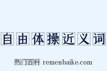 自由体操近义词是什么意思的图片